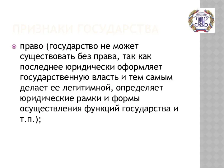 ПРИЗНАКИ ГОСУДАРСТВА право (государство не может существовать без права, так