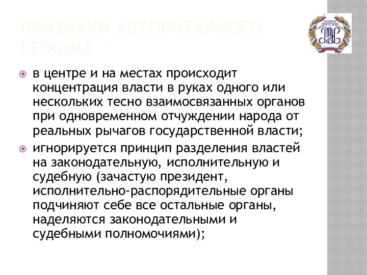 ПРИЗНАКИ АВТОРИТАРНОГО РЕЖИМА в центре и на местах происходит концентрация