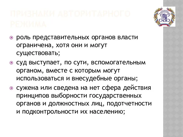 ПРИЗНАКИ АВТОРИТАРНОГО РЕЖИМА роль представительных органов власти ограничена, хотя они