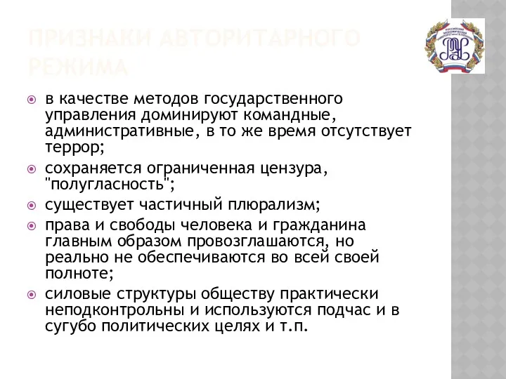 ПРИЗНАКИ АВТОРИТАРНОГО РЕЖИМА в качестве методов государственного управления доминируют командные,