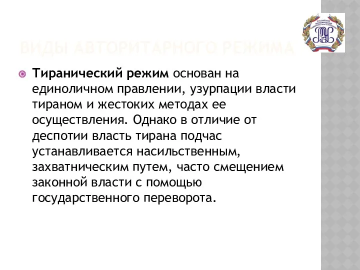 ВИДЫ АВТОРИТАРНОГО РЕЖИМА Тиранический режим основан на единоличном правлении, узурпации