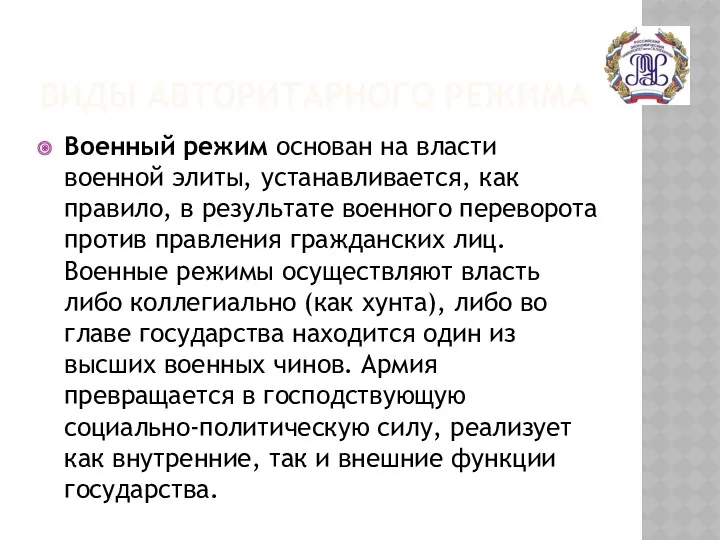 ВИДЫ АВТОРИТАРНОГО РЕЖИМА Военный режим основан на власти военной элиты,