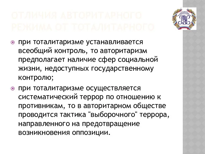 ОТЛИЧИЯ АВТОРИТАРНОГО РЕЖИМА ОТ ТОТАЛИТАРНОГО при тоталитаризме устанавливается всеобщий контроль,