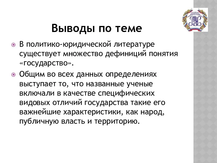 Выводы по теме В политико-юридической литературе существует множество дефиниций понятия