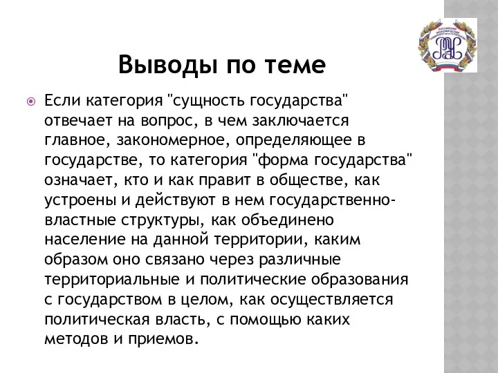 Выводы по теме Если категория "сущность государства" отвечает на вопрос,