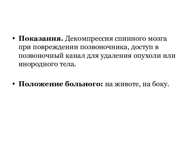 Показания. Декомпрессия спинного мозга при повреждении позвоночника, доступ в позвоночный