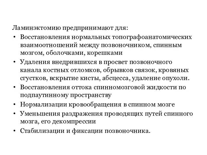 Ламинэктомию предпринимают для: Восстановления нормальных топографоанатомических взаимоотношений между позвоночником, спинным