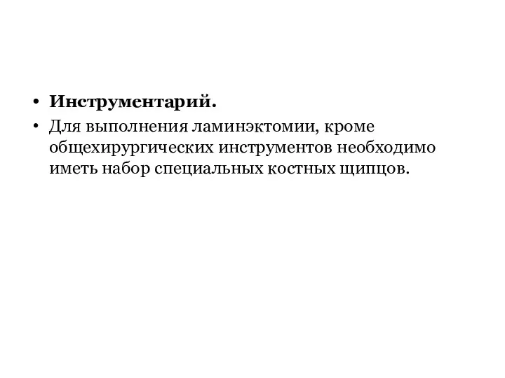 Инструментарий. Для выполнения ламинэктомии, кроме общехирургических инструментов необходимо иметь набор специальных костных щипцов.