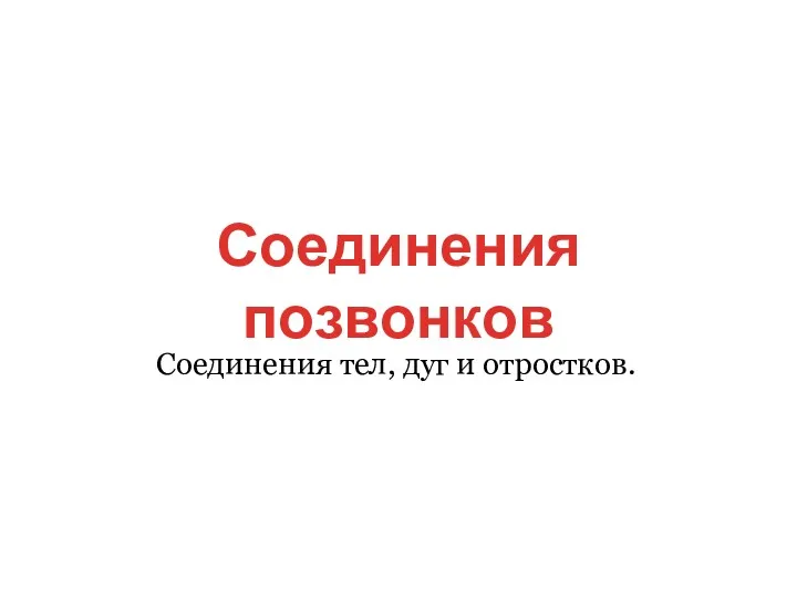 Соединения позвонков Соединения тел, дуг и отростков.