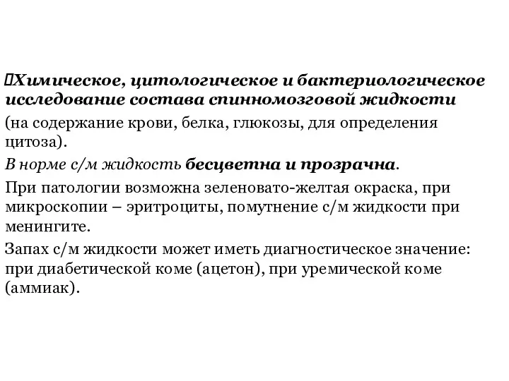 Химическое, цитологическое и бактериологическое исследование состава спинномозговой жидкости (на содержание