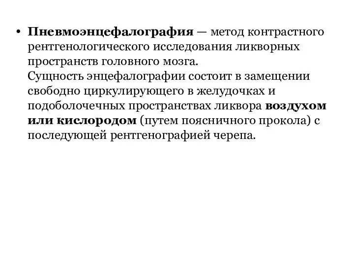 Пневмоэнцефалография — метод контрастного рентгенологического исследования ликворных пространств головного мозга.