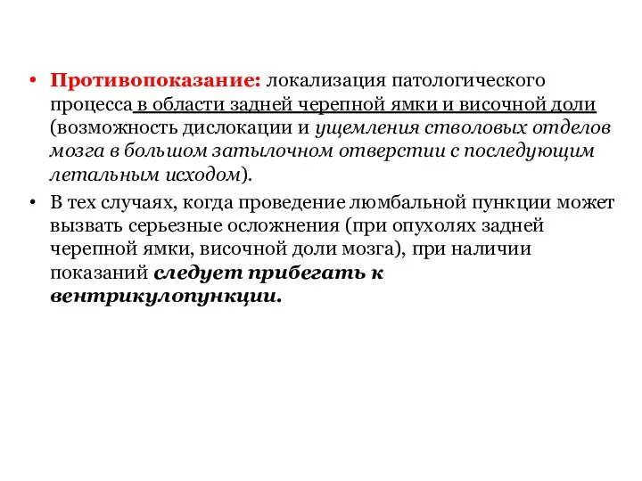 Противопоказание: локализация патологического процесса в области задней черепной ямки и