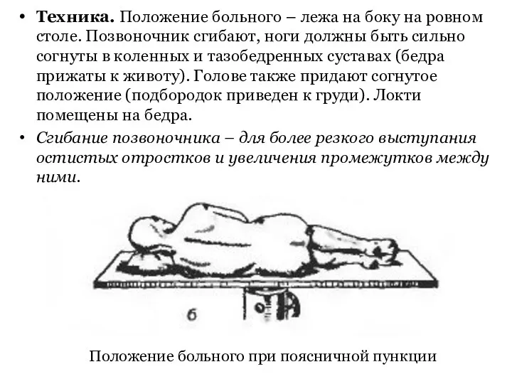 Техника. Положение больного – лежа на боку на ровном столе.