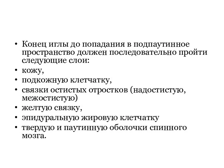 Конец иглы до попадания в подпаутинное пространство должен последовательно пройти