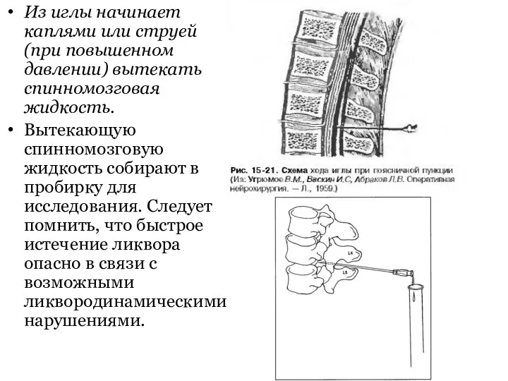 Из иглы начинает каплями или струей (при повышенном давлении) вытекать