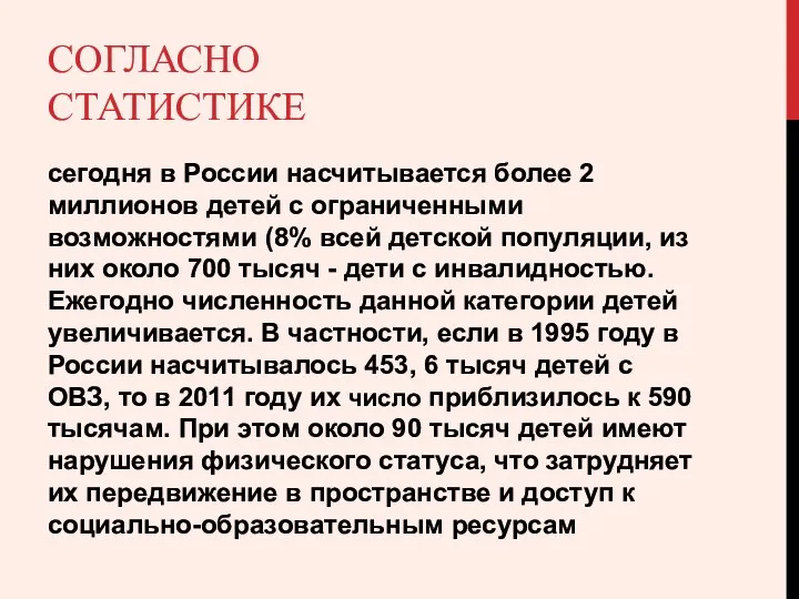 СОГЛАСНО СТАТИСТИКЕ сегодня в России насчитывается более 2 миллионов детей