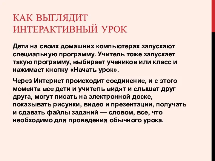 КАК ВЫГЛЯДИТ ИНТЕРАКТИВНЫЙ УРОК Дети на своих домашних компьютерах запускают