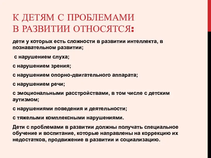 К ДЕТЯМ С ПРОБЛЕМАМИ В РАЗВИТИИ ОТНОСЯТСЯ: дети у которых