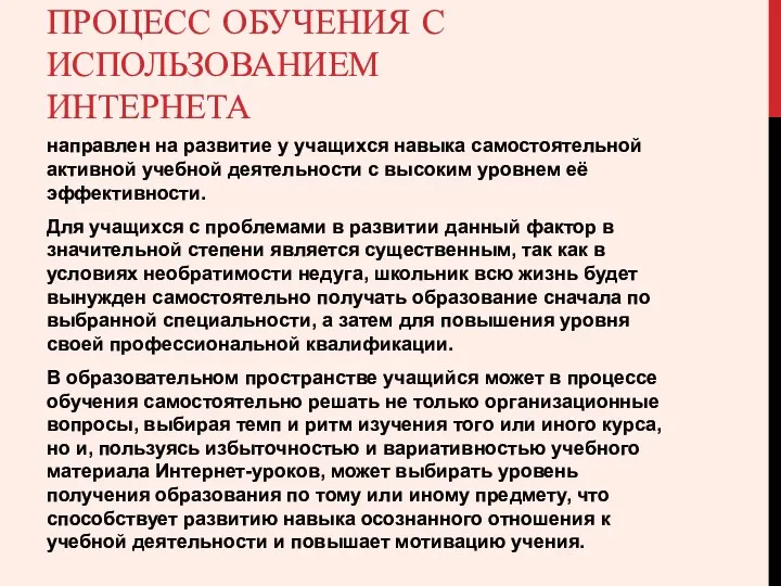 ПРОЦЕСС ОБУЧЕНИЯ С ИСПОЛЬЗОВАНИЕМ ИНТЕРНЕТА направлен на развитие у учащихся