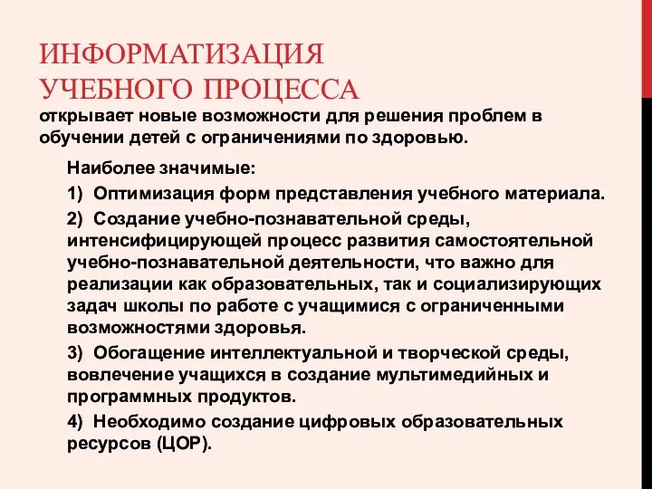 ИНФОРМАТИЗАЦИЯ УЧЕБНОГО ПРОЦЕССА открывает новые возможности для решения проблем в