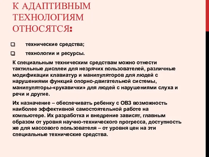 К АДАПТИВНЫМ ТЕХНОЛОГИЯМ ОТНОСЯТСЯ: технические средства; технологии и ресурсы. К