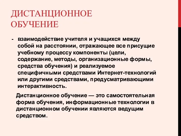 ДИСТАНЦИОННОЕ ОБУЧЕНИЕ взаимодействие учителя и учащихся между собой на расстоянии,