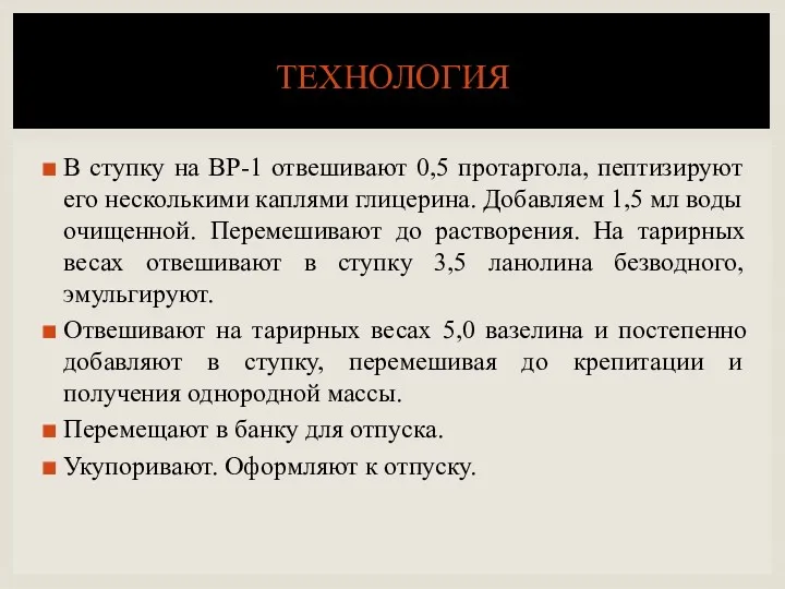 В ступку на ВР-1 отвешивают 0,5 протаргола, пептизируют его несколькими