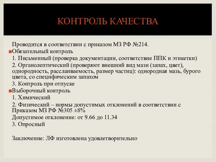 Проводится в соответствии с приказом МЗ РФ №214. Обязательный контроль