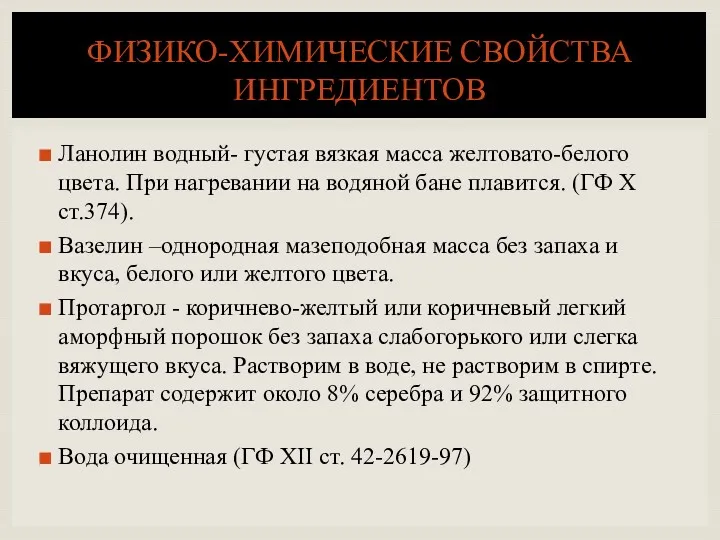 Ланолин водный- густая вязкая масса желтовато-белого цвета. При нагревании на