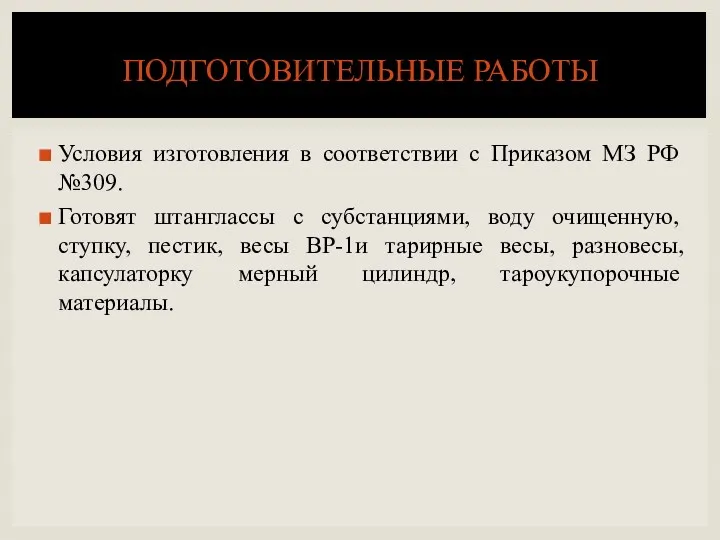 Условия изготовления в соответствии с Приказом МЗ РФ №309. Готовят