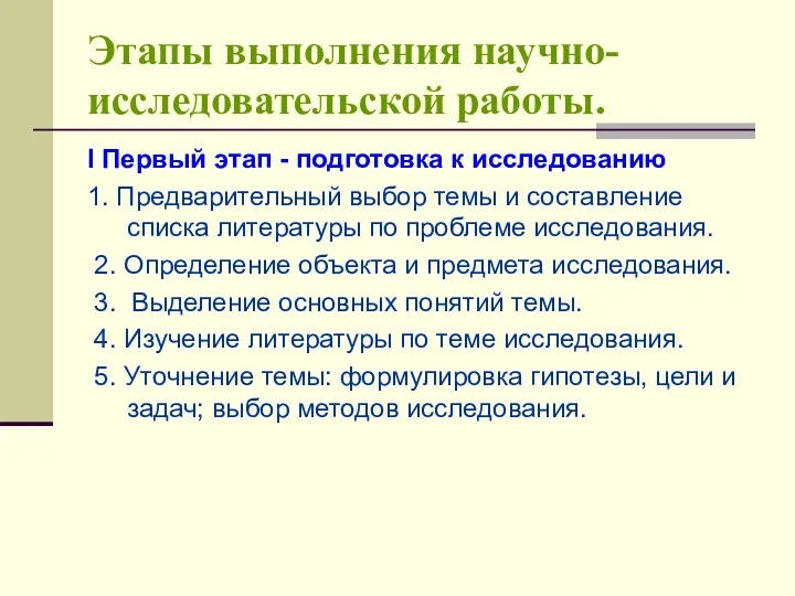 Этапы выполнения научно-исследовательской работы. I Первый этап - подготовка к