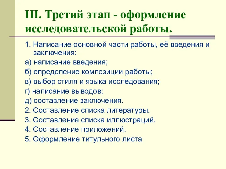 III. Третий этап - оформление исследовательской работы. 1. Написание основной