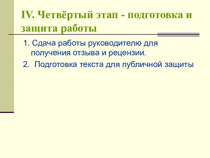 IV. Четвёртый этап - подготовка и защита работы 1. Сдача