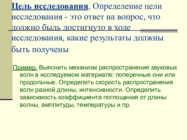 Цель исследования. Определение цели исследования - это ответ на вопрос,