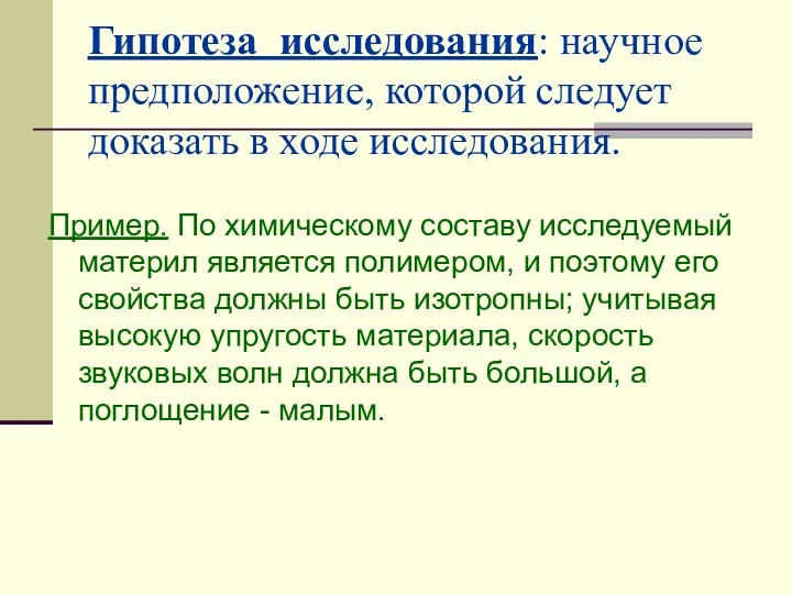 Гипотеза исследования: научное предположение, которой следует доказать в ходе исследования.