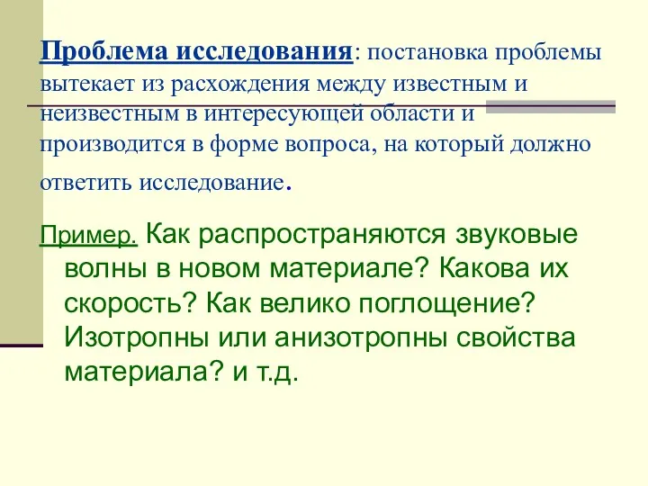 Проблема исследования: постановка проблемы вытекает из расхождения между известным и