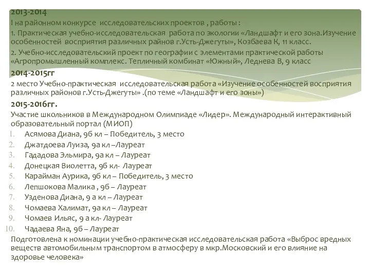 2013-2014 I на районном конкурсе исследовательских проектов , работы :