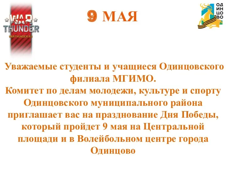 9 МАЯ Уважаемые студенты и учащиеся Одинцовского филиала МГИМО. Комитет по делам молодежи,