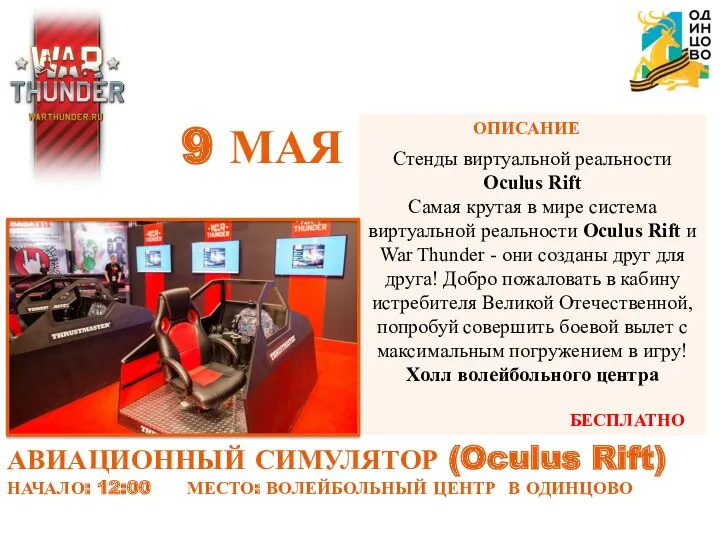 АВИАЦИОННЫЙ СИМУЛЯТОР (Oculus Rift) НАЧАЛО: 12:00 МЕСТО: ВОЛЕЙБОЛЬНЫЙ ЦЕНТР В