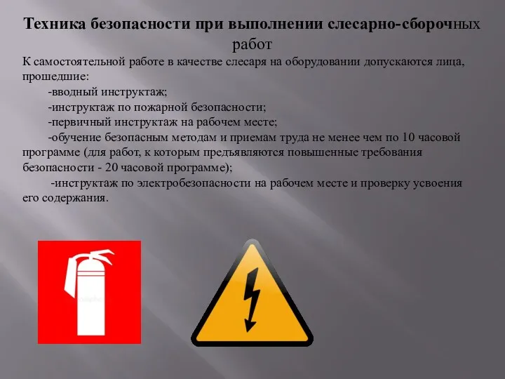 Техника безопасности при выполнении слесарно-сборочных работ К самостоятельной работе в качестве слесаря на