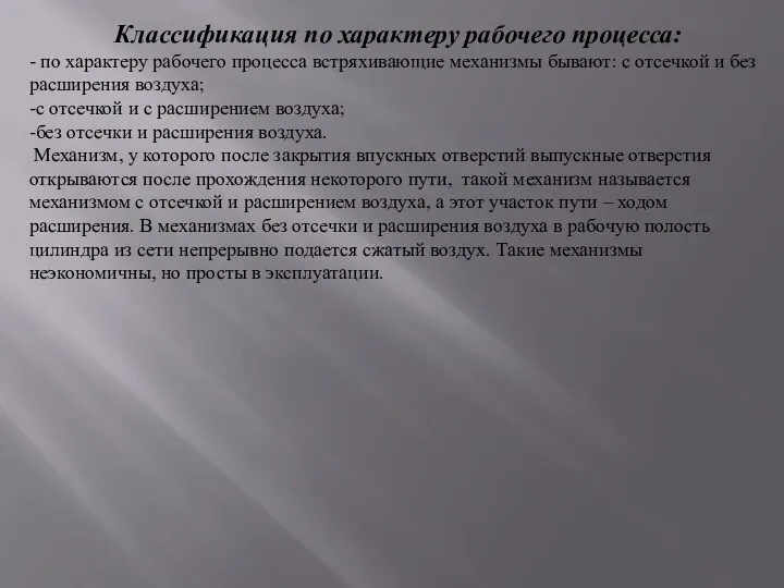 Классификация по характеру рабочего процесса: - по характеру рабочего процесса встряхивающие механизмы бывают: