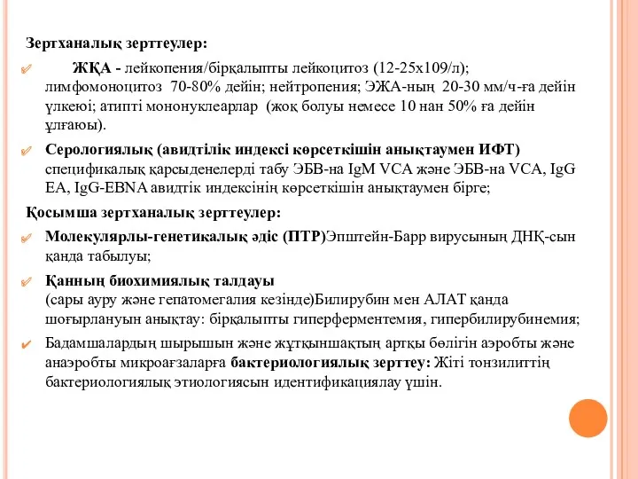 Зертханалық зерттеулер: ЖҚА - лейкопения/бірқалыпты лейкоцитоз (12-25х109/л); лимфомоноцитоз 70-80% дейін;