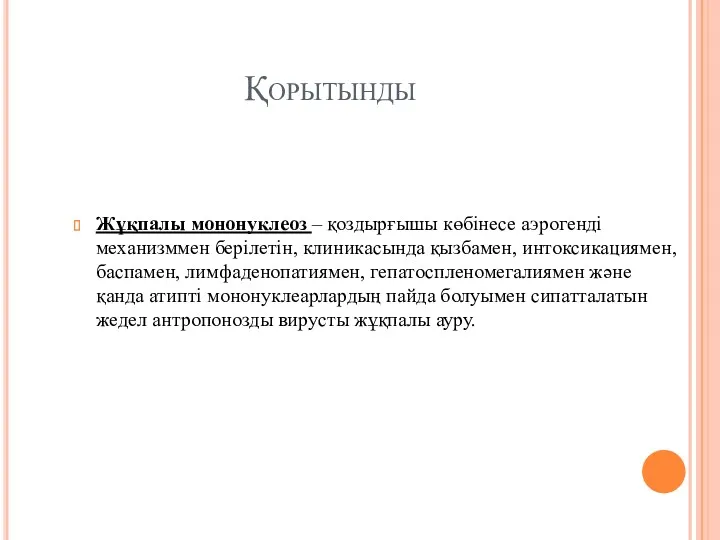 Қорытынды Жұқпалы мононуклеоз – қоздырғышы көбінесе аэрогенді механизммен берілетін, клиникасында