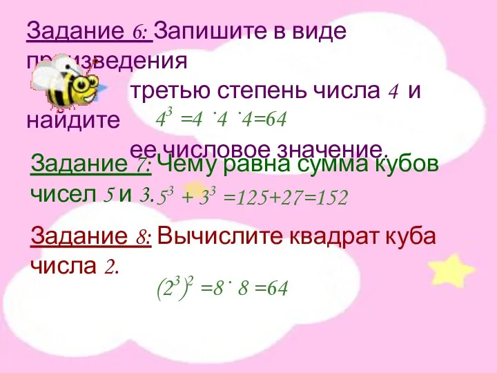 Задание 6: Запишите в виде произведения третью степень числа 4