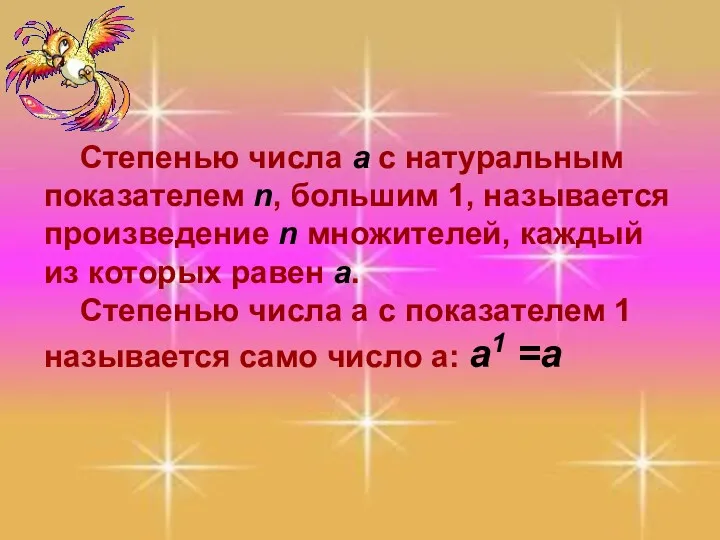 Степенью числа а с натуральным показателем n, большим 1, называется