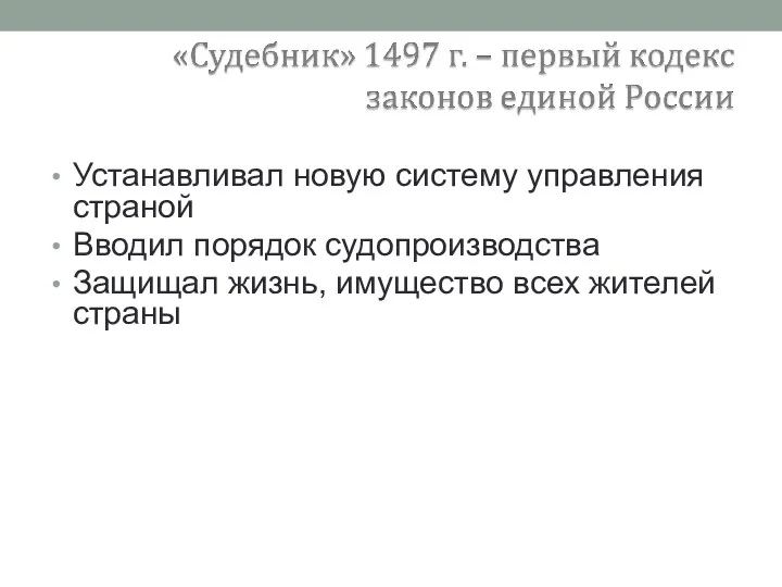 Устанавливал новую систему управления страной Вводил порядок судопроизводства Защищал жизнь, имущество всех жителей страны