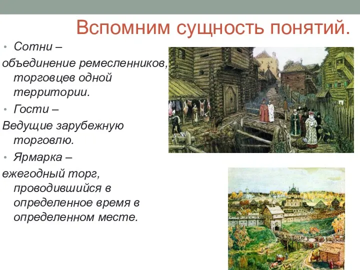 Вспомним сущность понятий. Сотни – объединение ремесленников, торговцев одной территории.