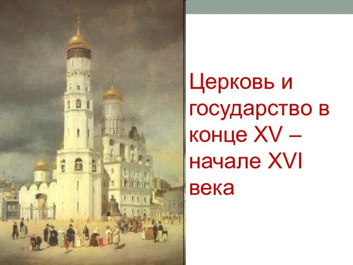 Церковь и государство в конце XV – начале XVI века