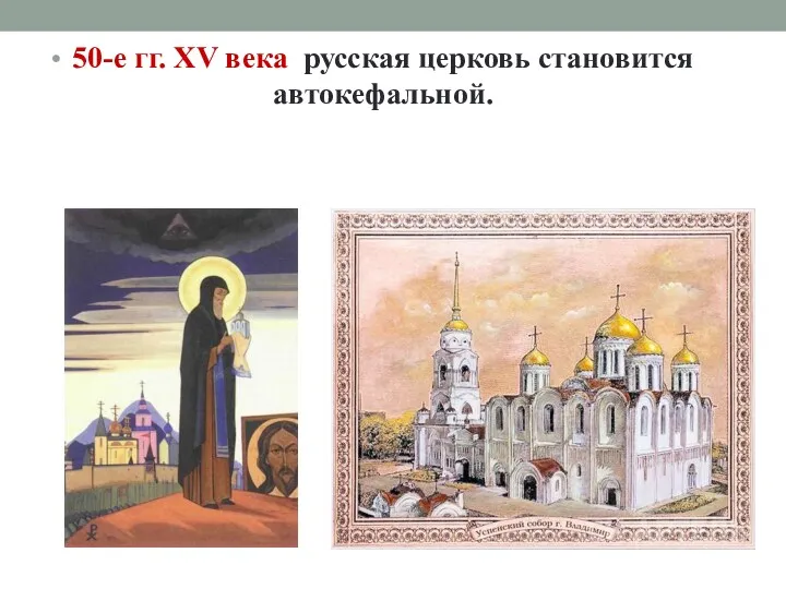 50-е гг. XV века русская церковь становится автокефальной.