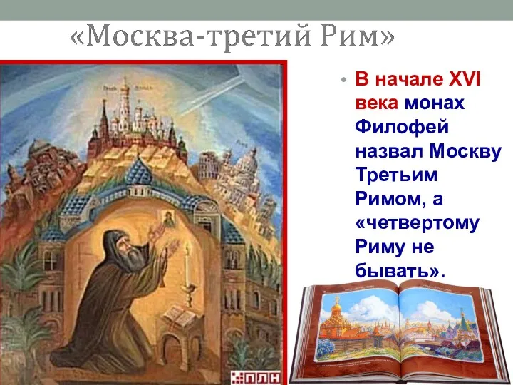 В начале XVI века монах Филофей назвал Москву Третьим Римом, а «четвертому Риму не бывать».